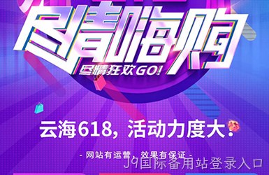 宿迁做网站公司带您了解618活动政策尽情嗨购